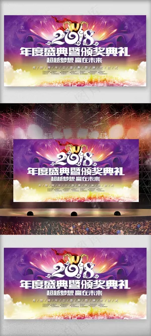 紫色炫酷大气2018年会颁奖典礼舞...