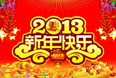 新年快乐喜庆海报背景矢量素材