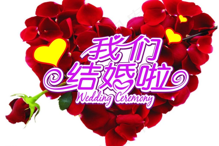 我们结婚啦cdr矢量模版下载