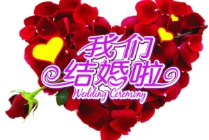 我们结婚啦