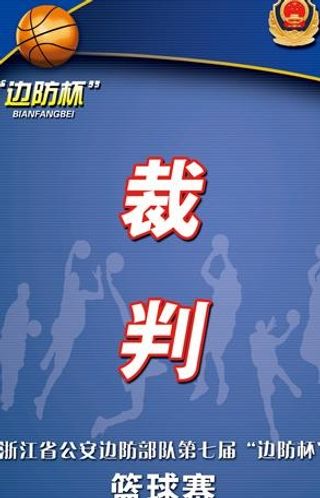 篮球赛证件-裁判图片