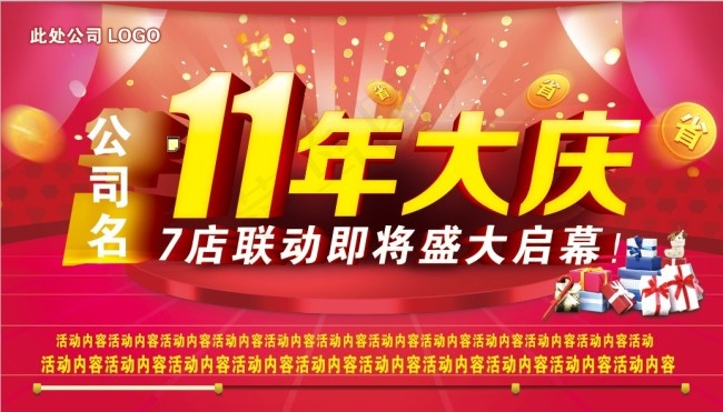 11周年庆盛大启幕海报设计PSD源...(4134X2362(DPI:150))psd模版下载