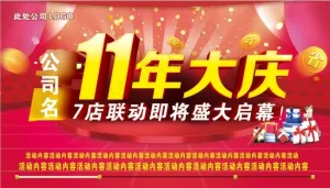 11周年庆盛大启幕海报设计PSD源...