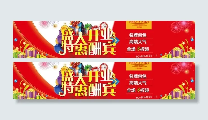 盛大开业 特惠酬宾图片(1920X500(DPI:72))psd模版下载