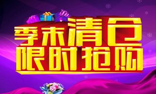 季末清仓PSD限时抢购