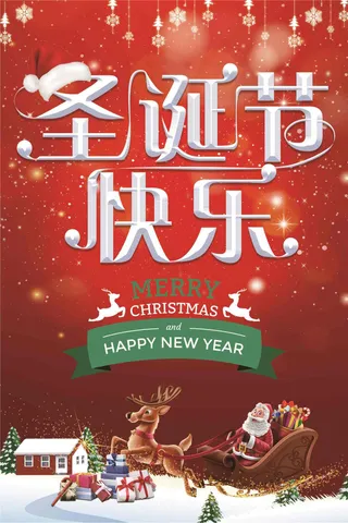 圣诞节快乐主题海报下载