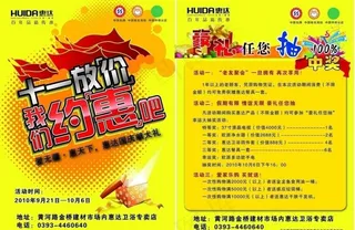 惠达十一国庆单页