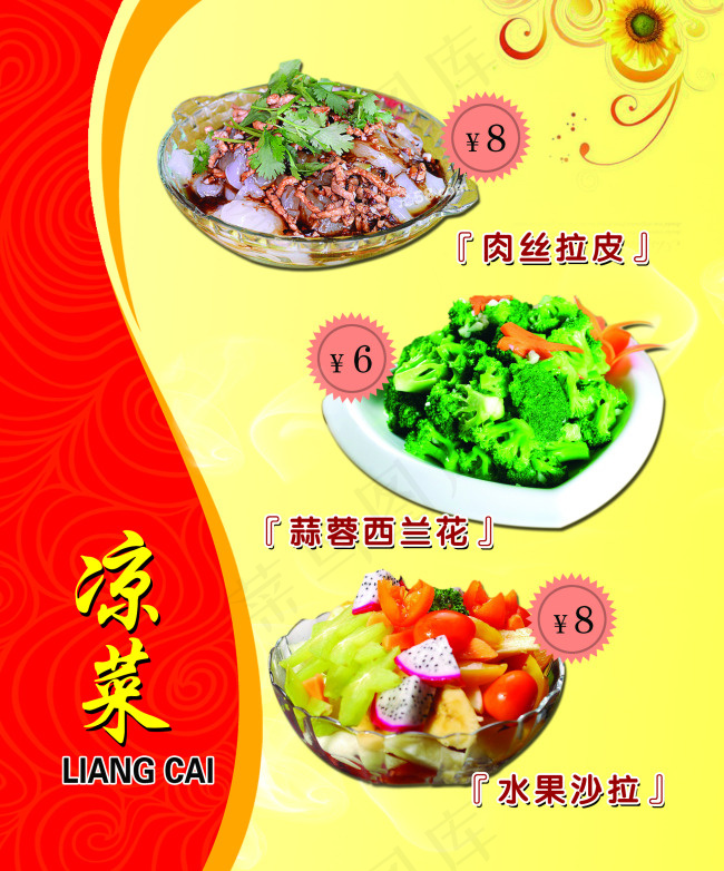 凉菜 菜单