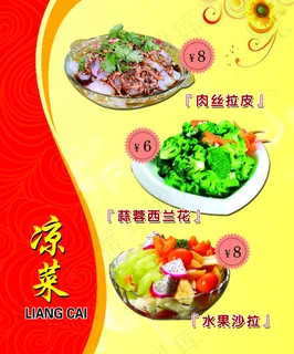 凉菜 菜单 凉菜 菜单