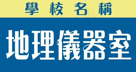 地理仪器室cdr矢量模版下载