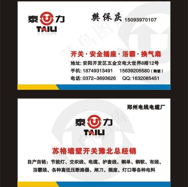 泰力电器名片图片cdr矢量模版下载