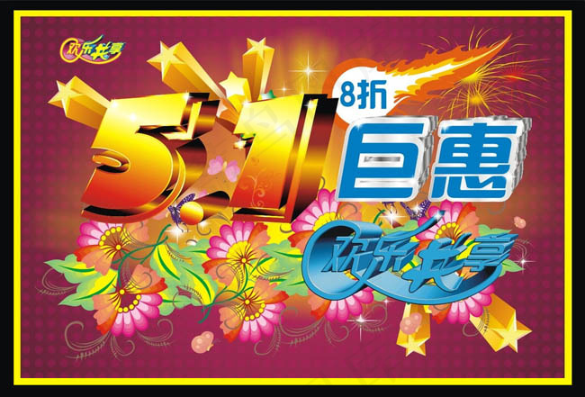 51巨钜惠劳动节海报立体字cdr矢量模版下载