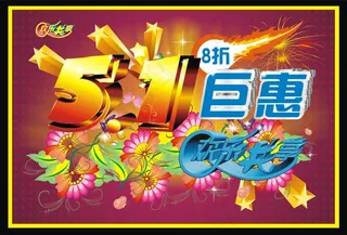 51巨钜惠劳动节海报立体字