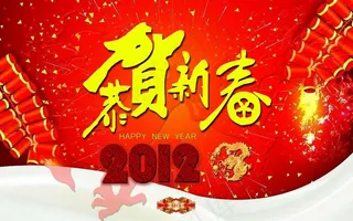 2012恭贺新春新年祝福PPT模板
