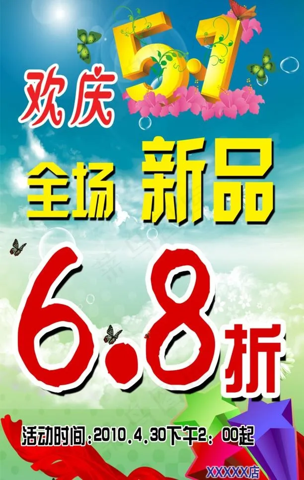 五一打折海报图片psd模版下载