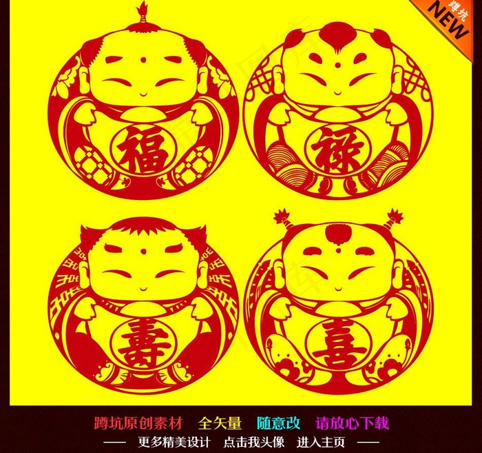 福禄寿喜4个福娃剪纸