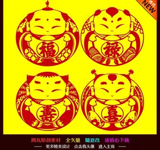 福禄寿喜4个福娃剪纸