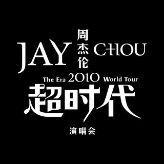 周杰伦超时代美术字矢量图下载