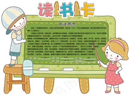 可爱卡通学生通用读书卡电子模板