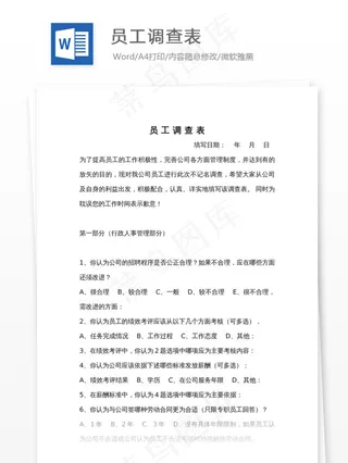 员 工 调 查 表