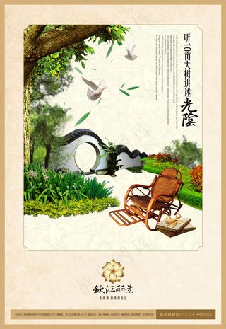 中国风地产钦江丽晶中国风海报