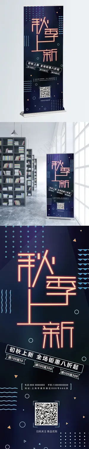 霓虹灯风格秋季上新展架霓虹灯风格秋季上新展架