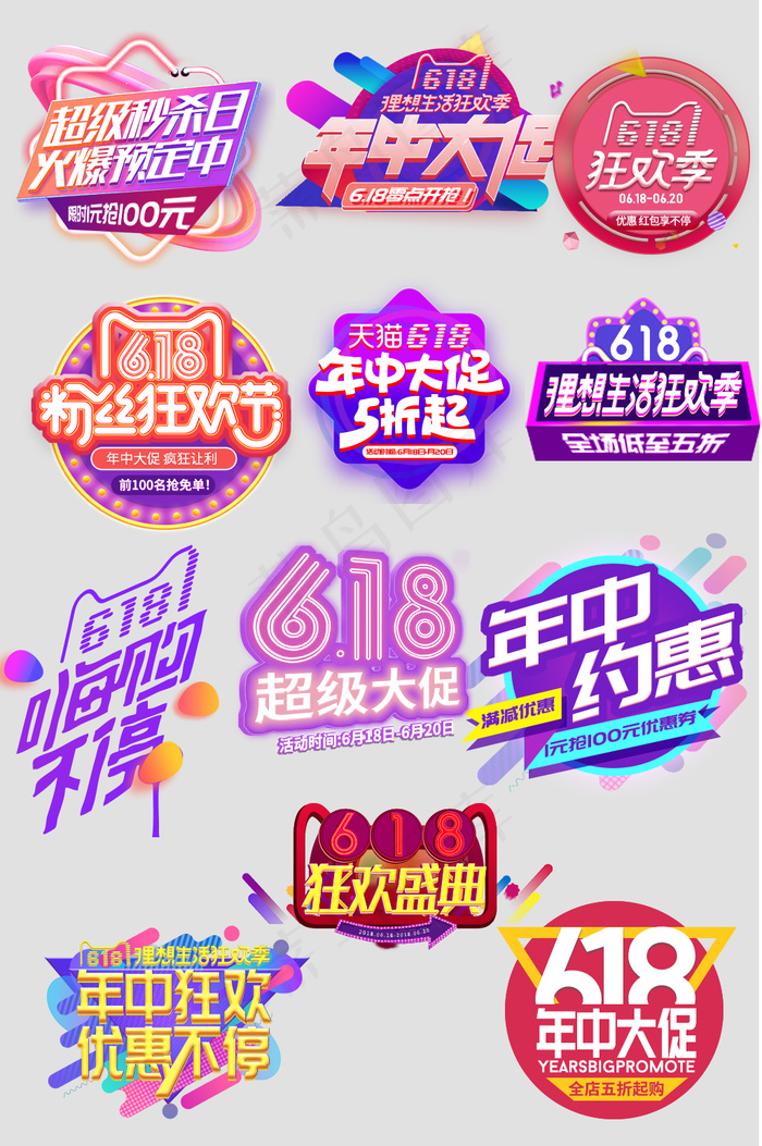 618年中大促主视觉主题艺术字文字促销标签模板