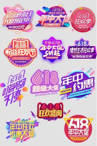 618年中大促主视觉主题艺术字文字促销标签模板
