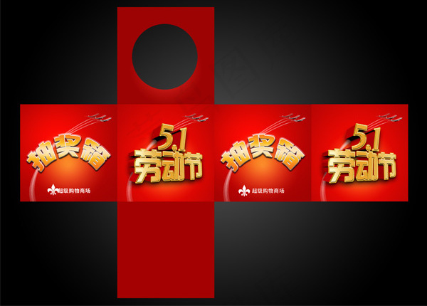 五一劳动节抽奖箱psd模版下载