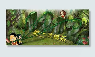 森林版双十二首图图片