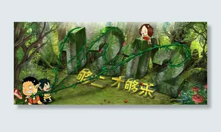 森林版双十二首图图片