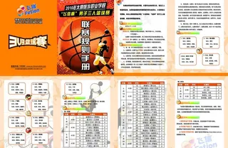 飞信杯篮球赛手册图片