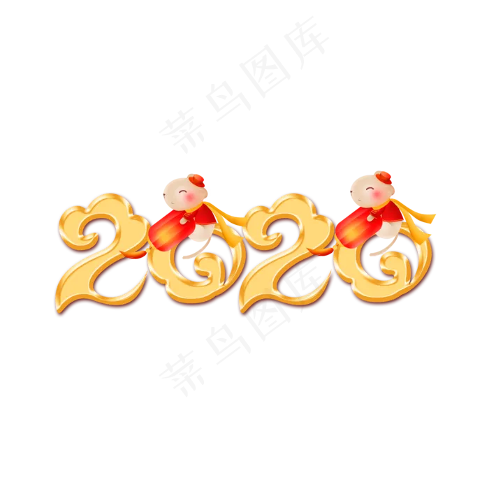 2020鼠年数字,免抠元素(2000*2000px 300 dpi )psd模版下载