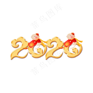 2020鼠年数字,免抠元素