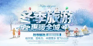 冬季旅游海报