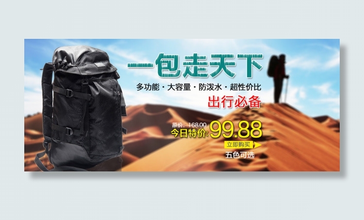 淘宝旅行背包促销海报950x400psd模版下载