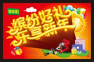 2014新年促销海报设计矢量素材