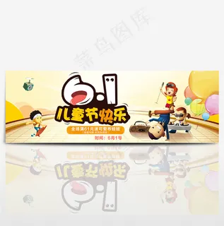 电商淘宝天猫61儿童节活动促销首页海报