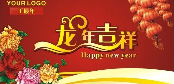 龙年吉祥图片 龙年吉祥图片