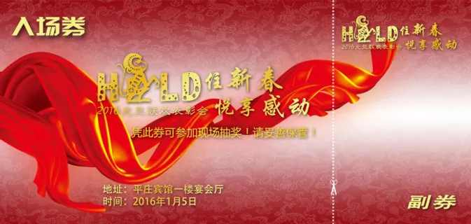 猴年新春晚会入场券
