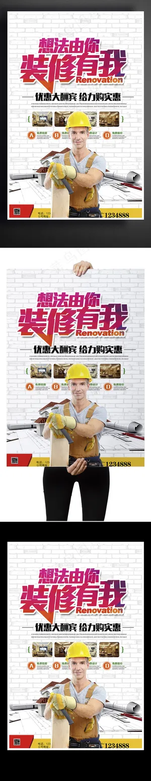 想法由你装修有我装修海报 想法由你装修有我装修海报