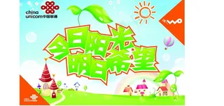 联通 今日阳光图片
