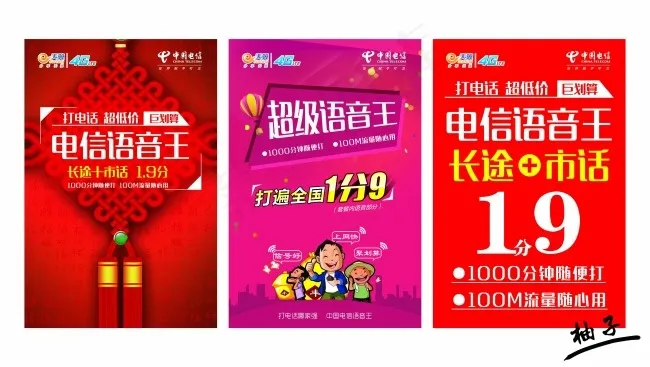 中国电信语音王(2362X3543(DPI:100))psd模版下载