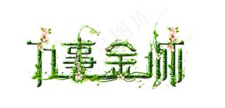 春意黯然字体设计化妆品logo
