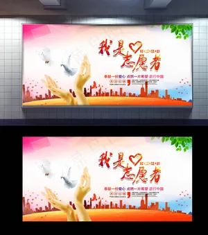 创意公益爱心我是志愿者展板PSD下...