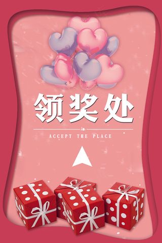 粉色创意领奖处指示牌设计模板