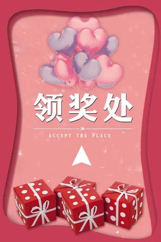 粉色创意领奖处指示牌设计模板