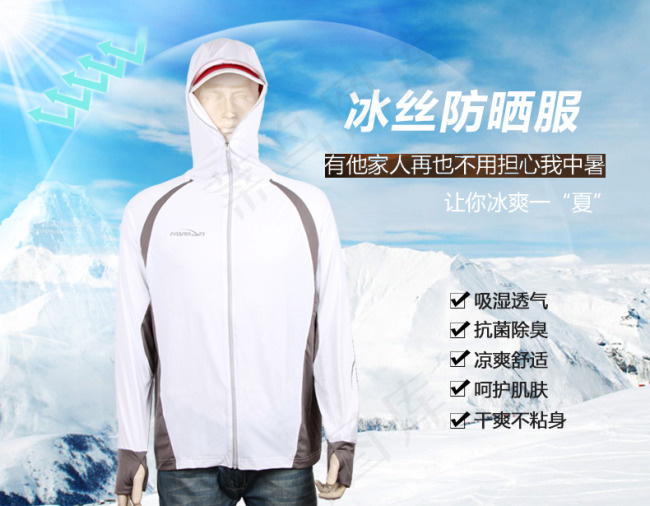 防晒服淘宝海报高清PSD下载psd模版下载