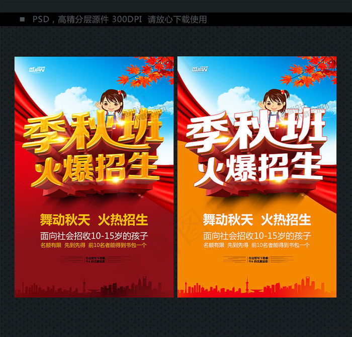 秋季班招生海报(3700X5600(DPI:300))psd模版下载