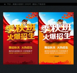 秋季班招生海报